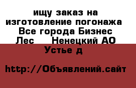 ищу заказ на изготовление погонажа. - Все города Бизнес » Лес   . Ненецкий АО,Устье д.